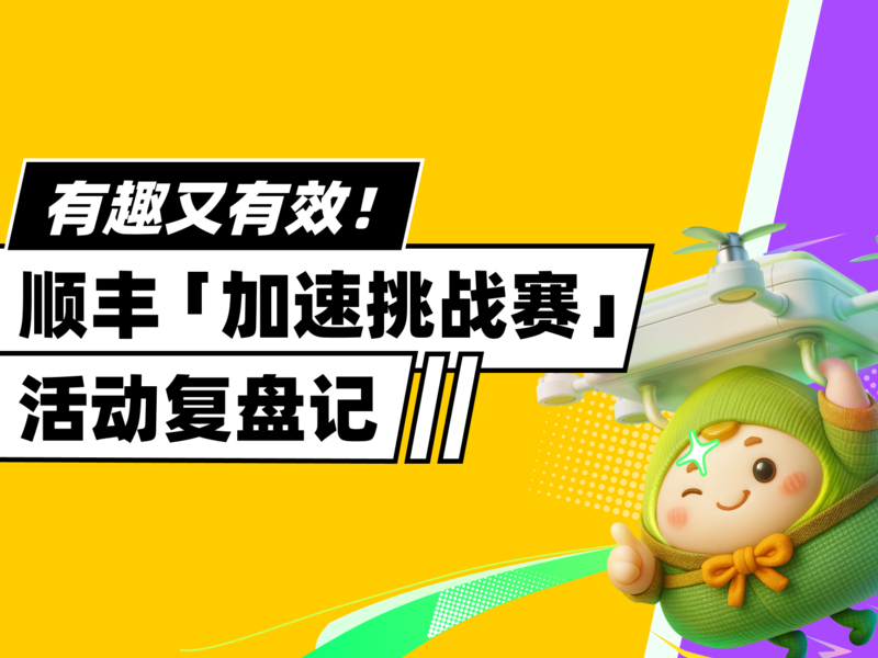 你在顺丰「加速挑战赛」看到熊猫了吗？